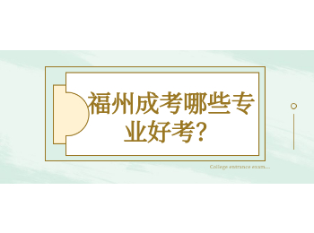 福州成考哪些专业好考？