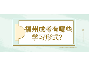福州成考有哪些学习形式？