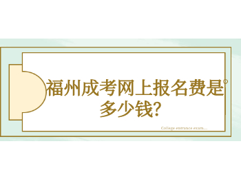 福州成考网上报名费是多少钱？
