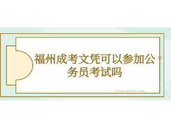 福州成考文凭可以参加公务员考试吗