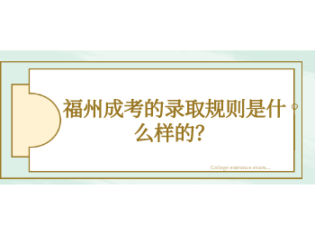 福州成考的录取规则是什么样的？