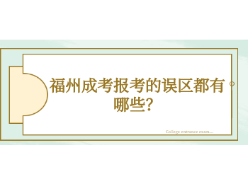 福州成考报考的误区都有哪些？