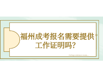 福州成考报名需要提供工作证明吗？