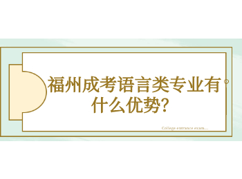福州成考语言类专业有什么优势？