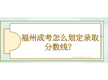 福州成考怎么划定录取分数线？