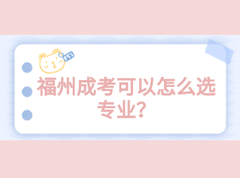 福州成考可以怎么选专业？