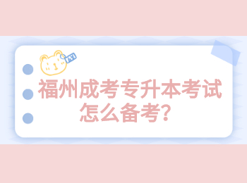 福州成考专升本考试怎么备考？