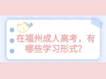 在福州成人高考，有哪些学习形式？