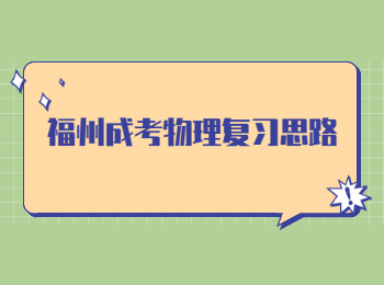 福州成考物理复习思路