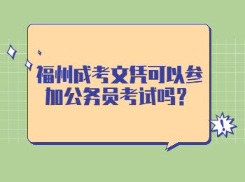 福州成考文凭可以参加公务员考试吗？