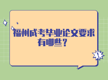 福州成考毕业论文要求有哪些？