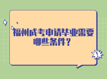 福州成考申请毕业需要哪些条件？