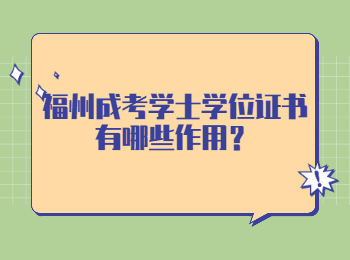 福州成考学士学位证书有哪些作用？