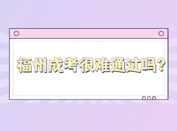 福州成考很难通过吗？