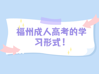 福州成人高考的学习形式！