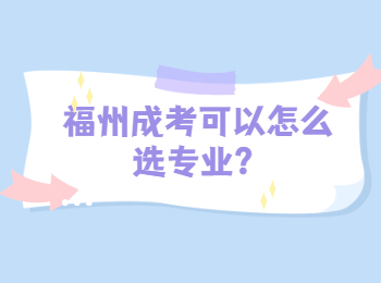 福州成考可以怎么选专业？