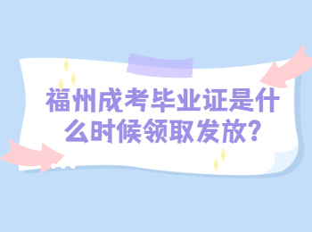 福州成考毕业证是什么时候领取发放?