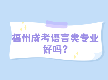 福州成考语言类专业好吗?