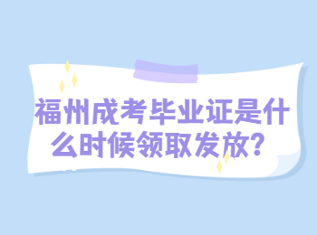 福州成考毕业证是什么时候领取发放？