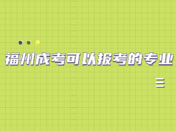 福州成考可以报考的专业