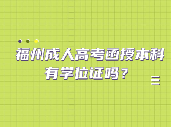 福州成人高考函授本科有学位证吗？