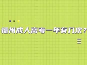 福州成人高考一年有几次？