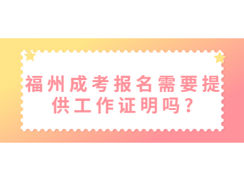 福州成考报名需要提供工作证明吗?