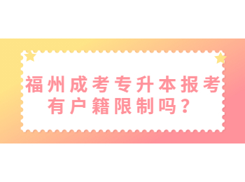 福州成考专升本报考有户籍限制吗？