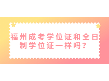 福州成考学位证和全日制学位证一样吗？