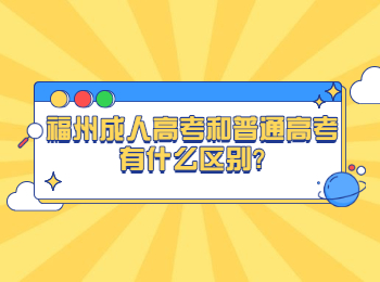 福州成人高考和普通高考有什么区别?