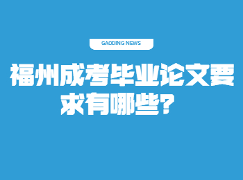 福州成考毕业论文要求有哪些？