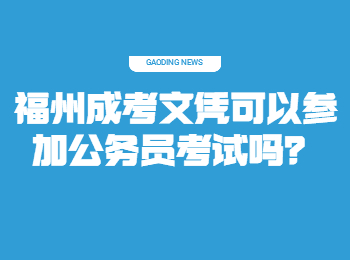 福州成考文凭可以参加公务员考试吗？
