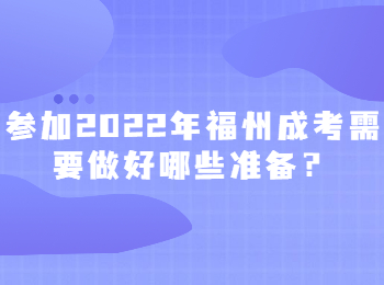 参加2022年福州成考需要做好哪些准备？