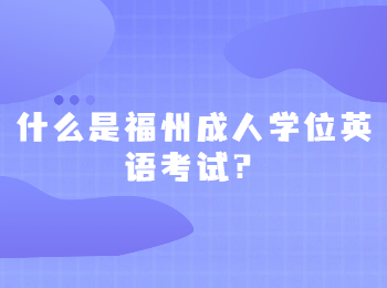 什么是福州成人学位英语考试？