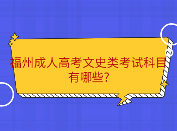 福州成人高考文史类考试科目有哪些?