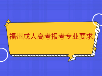 福州成人高考报考专业要求