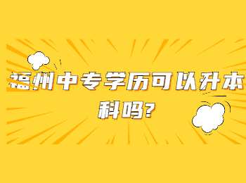 福州中专学历可以升本科吗?