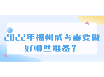 2022年福州成考需要做好哪些准备？