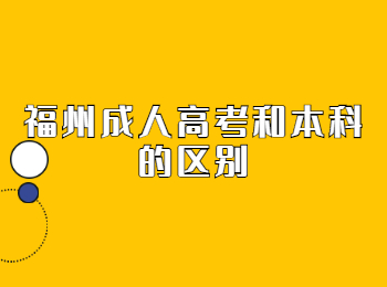 福州成人高考和本科的区别