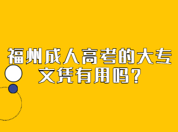 福州成人高考的大专文凭有用吗？