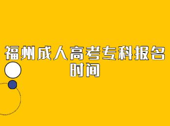 福州成人高考专科报名时间