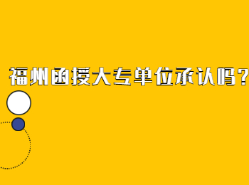 福州函授大专单位承认吗？