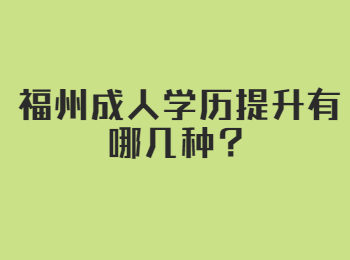 福州成人学历提升有哪几种？