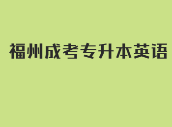 福州成考专升本英语