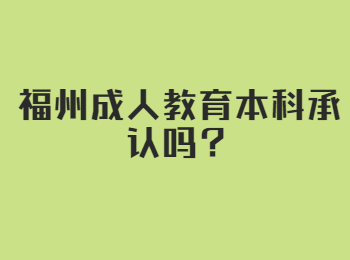 福州成人教育本科承认吗？