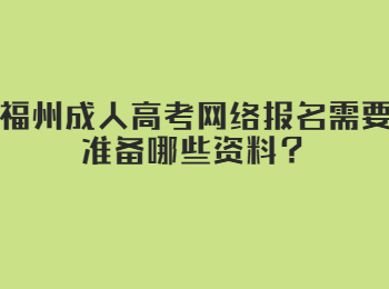 福州成人高考网络报名需要准备哪些资料？