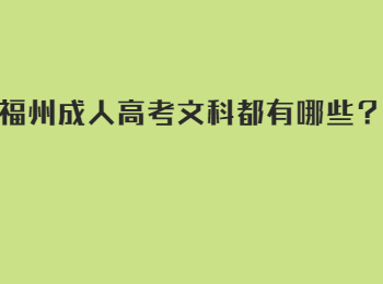 福州成人高考文科都有哪些？