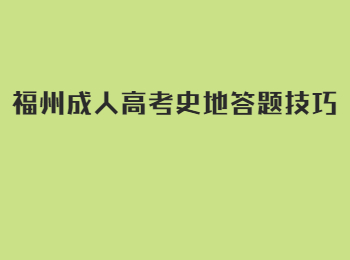 福州成人高考史地答题技巧