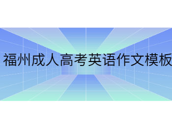 福州成人高考英语作文模板