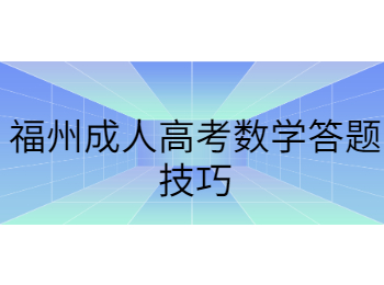 福州成人高考数学答题技巧